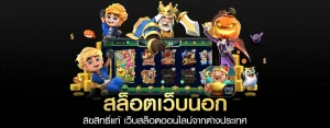 สล็อต เว็บ นอก ลิขสิทธิ์แท้